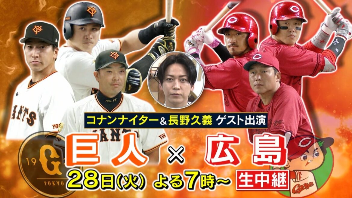 【長野久義さん引退後初ゲスト出演】28日の地上波放送「巨人×広島」は特別企画てんこ盛り！