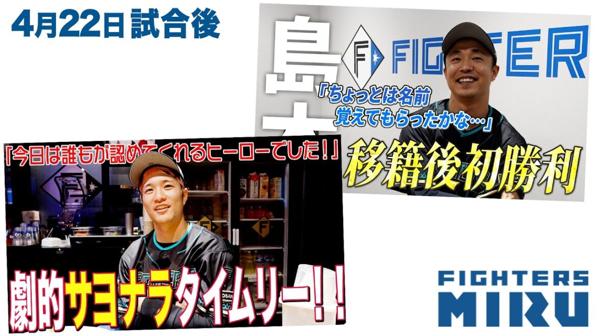 【ファイターズMIRU】4/22試合後の奈良間&島本インタビュー