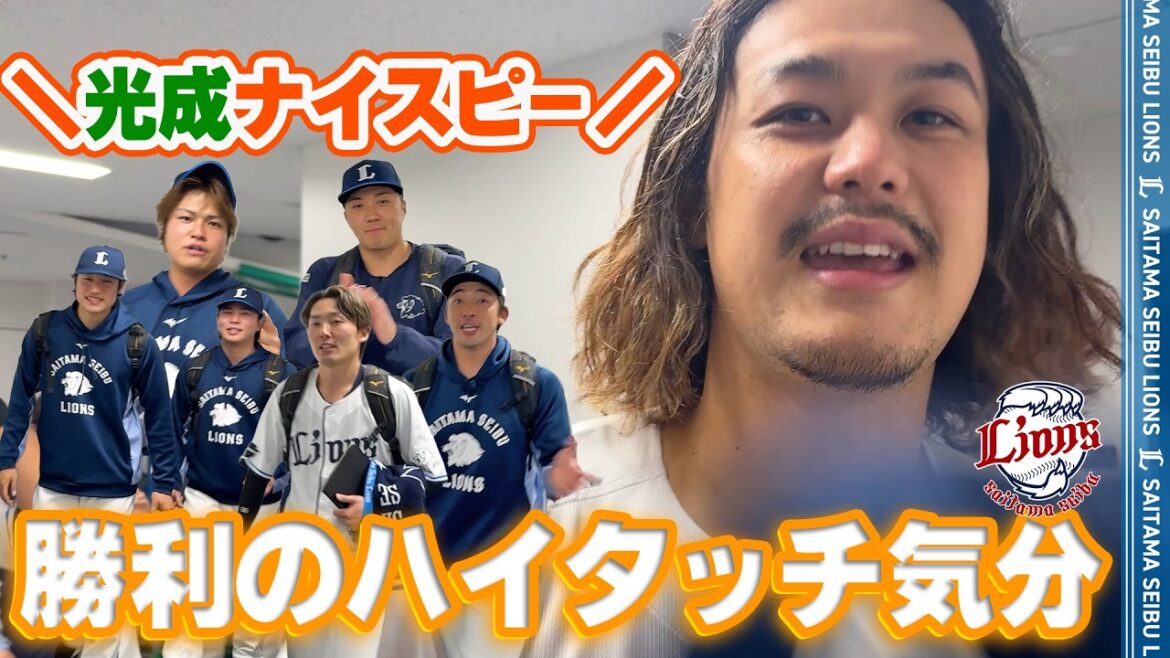 【光成ナイスピッチング！】ライオンズの選手と勝利のハイタッチ気分！【2026/4/22 L3-1H】