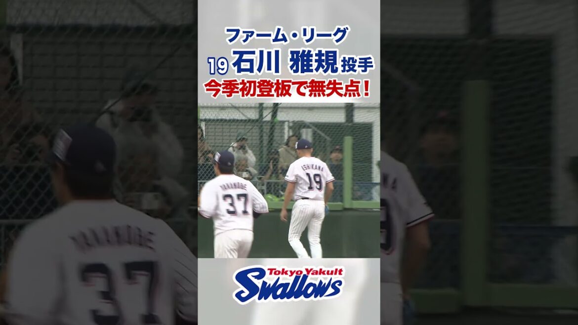 【ファーム・リーグ】石川雅規投手 今季初登板で無失点！ #swallows #shorts #石川雅規