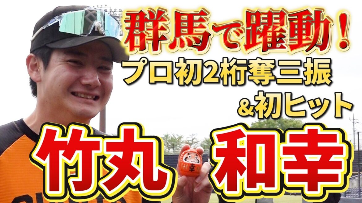 群馬で躍動！竹丸和幸投手がプロ初2桁奪三振&初ヒット！
