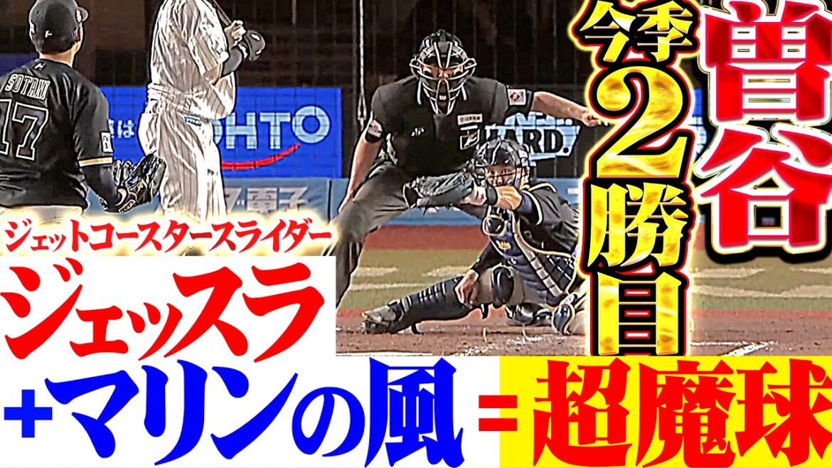 【答えは超魔球】曽谷龍平『ジェットコースタースライダー＋マリンの風…7回2安打無失点9奪三振で今季2勝目!!』