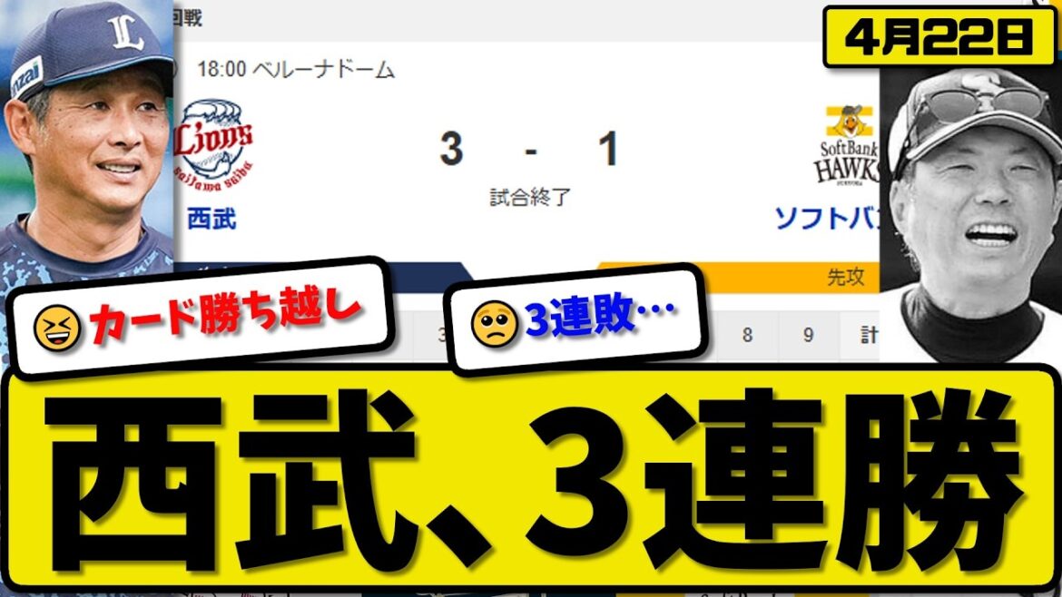 【1位vs5位】西武ライオンズがソフトバンクホークスに3-1で勝利…4月22日3連勝…先発髙橋9回1失点…岸&古賀が活躍【最新・なんJ・2ch】プロ野球