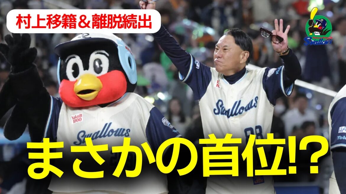 【朗報】ヤクルト、村上が移籍したのにまさかの首位スタート！？#swallows