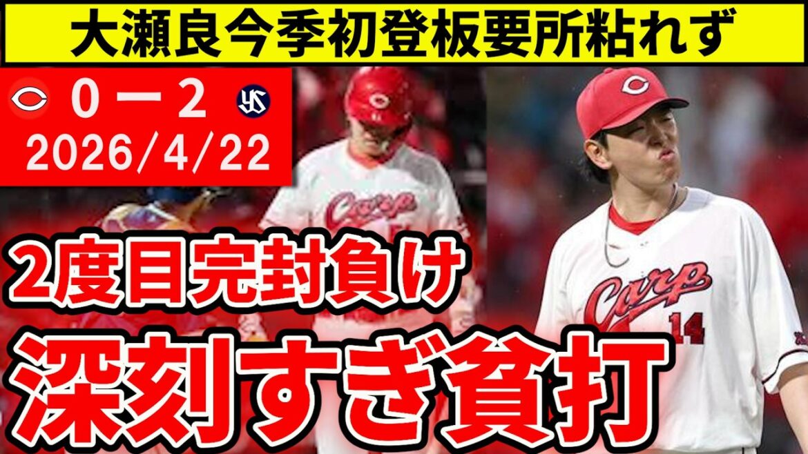 【広島vsヤクルト5回戦】平川2度好機凡退など今季2度目完封負け。中継ぎ無失点リレーはポジ要素？【広島東洋カープ】