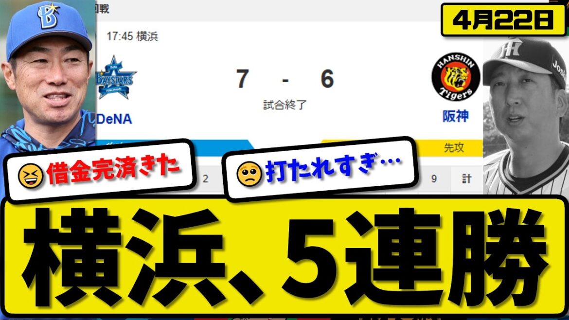【2位vs4位】横浜ベイスターズが阪神タイガースに7-6で勝利…4月22日5連勝…先発竹田4回5失点…宮崎&佐野&勝又&戸柱が活躍【最新・なんJ・2ch】プロ野球