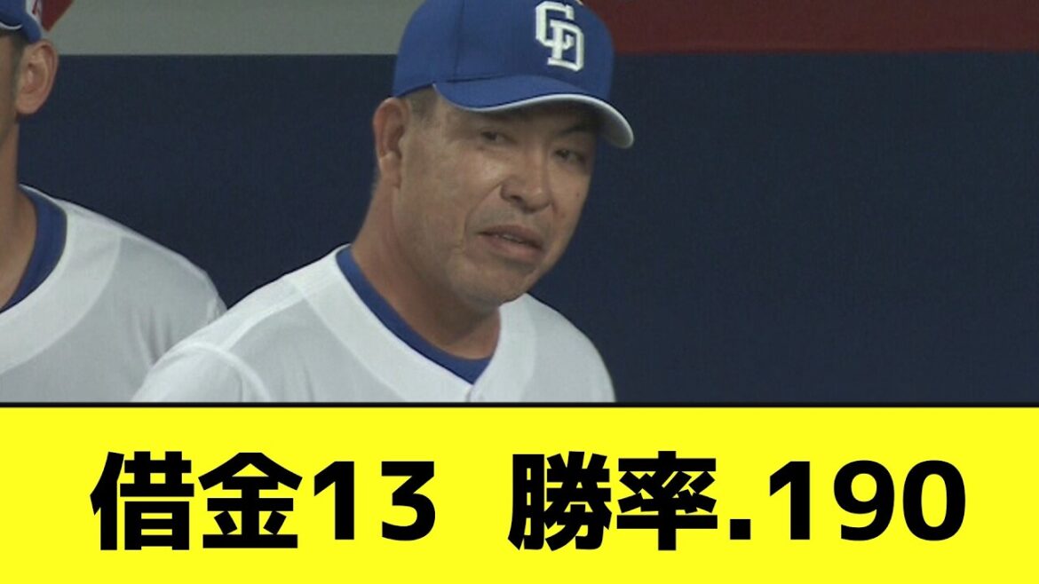 ドラゴンズ、6連敗で勝率1割台へwwwwwwwww【なんJ反応】