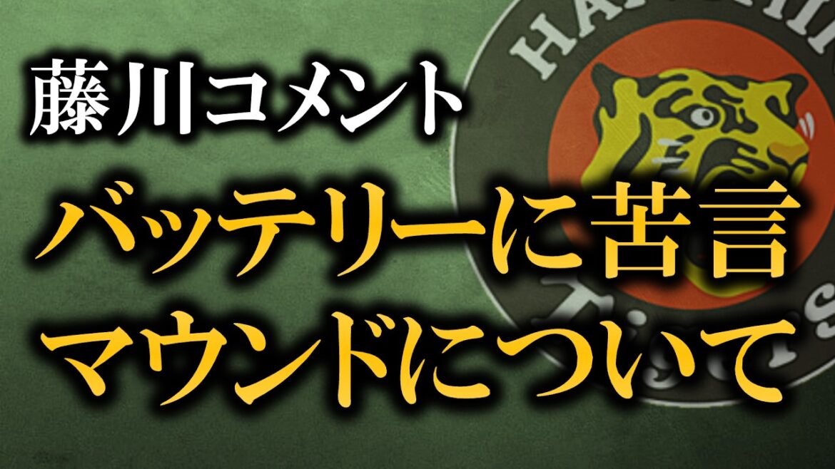 藤川監督の試合後コメントが明らかに充実してきた件【阪神タイガース】