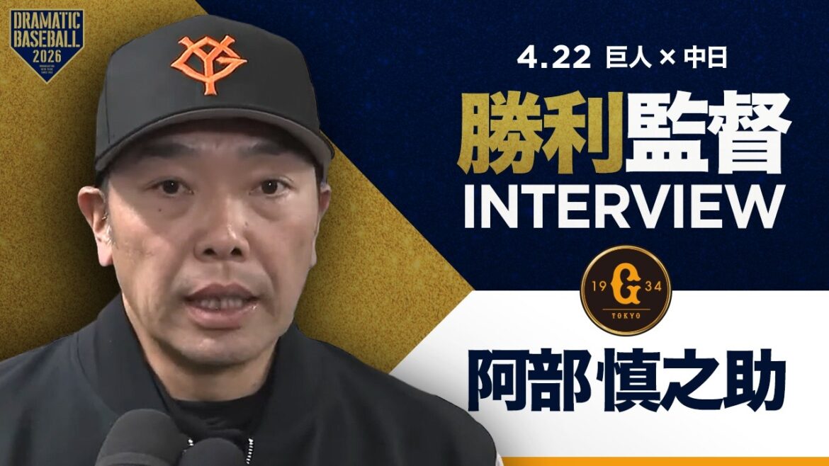 巨人 阿部監督インタビュー【巨人×中日】 巨人 阿部監督インタビュー【巨人×中日】