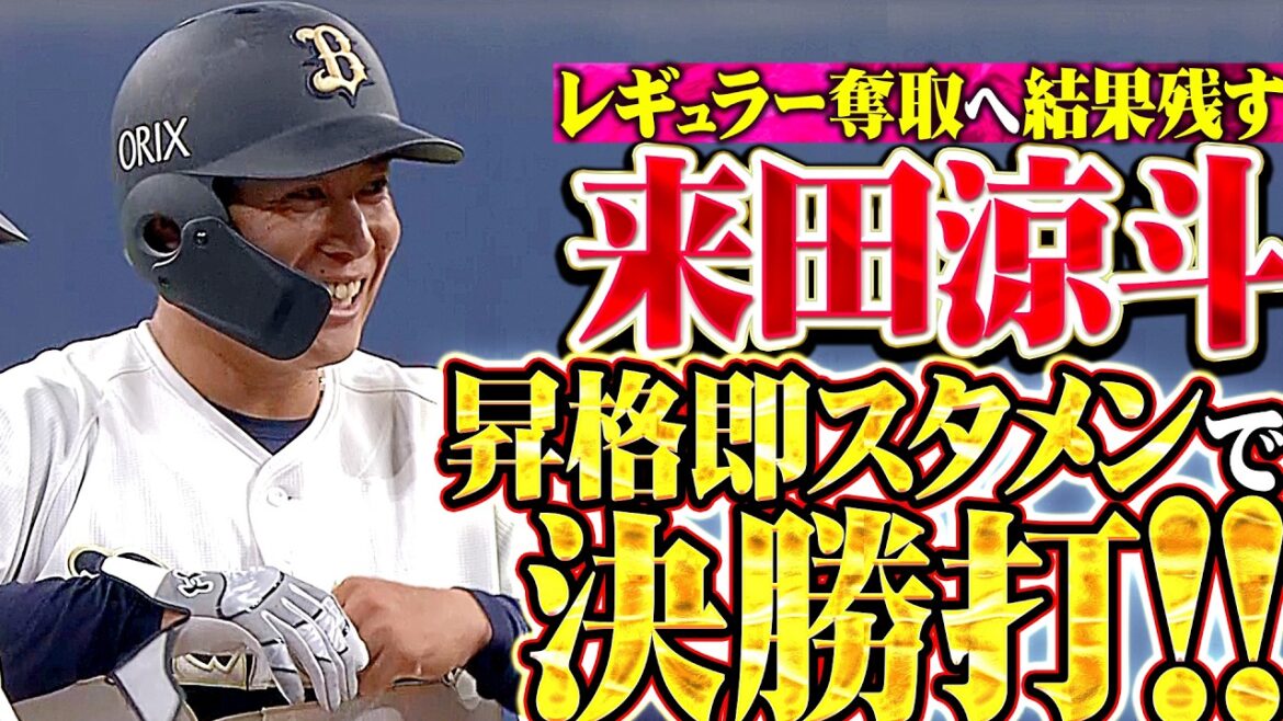 【昇格即スタメン】来田涼斗『結果を残し続けレギュラー奪取へ!! 殊勲の決勝タイムリー3塁打!!』