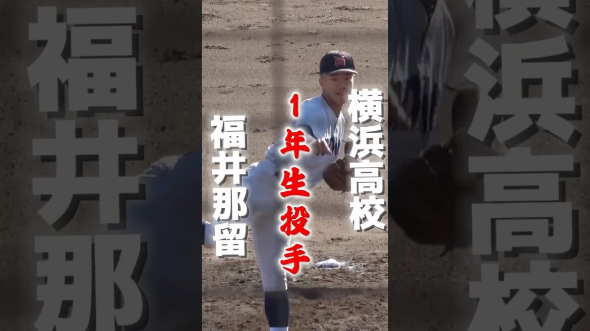 【高校野球】　横浜高校1年生投手・福井那留（豊橋ボーイズ）　くまのベースボールフェスタ　横浜vs乙訓 #高校野球 #横浜高校 #野球 #甲子園 #投手 #baseball #shorts