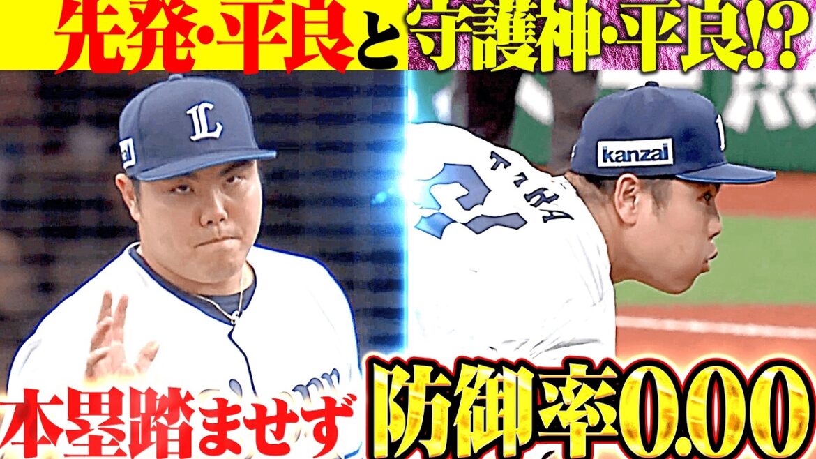 【再三のピンチも】先発・平良と守護神・平良!?『粘り強い投球で本塁踏ませず…勝ち星つかずも7回無失点で防御率0.00』