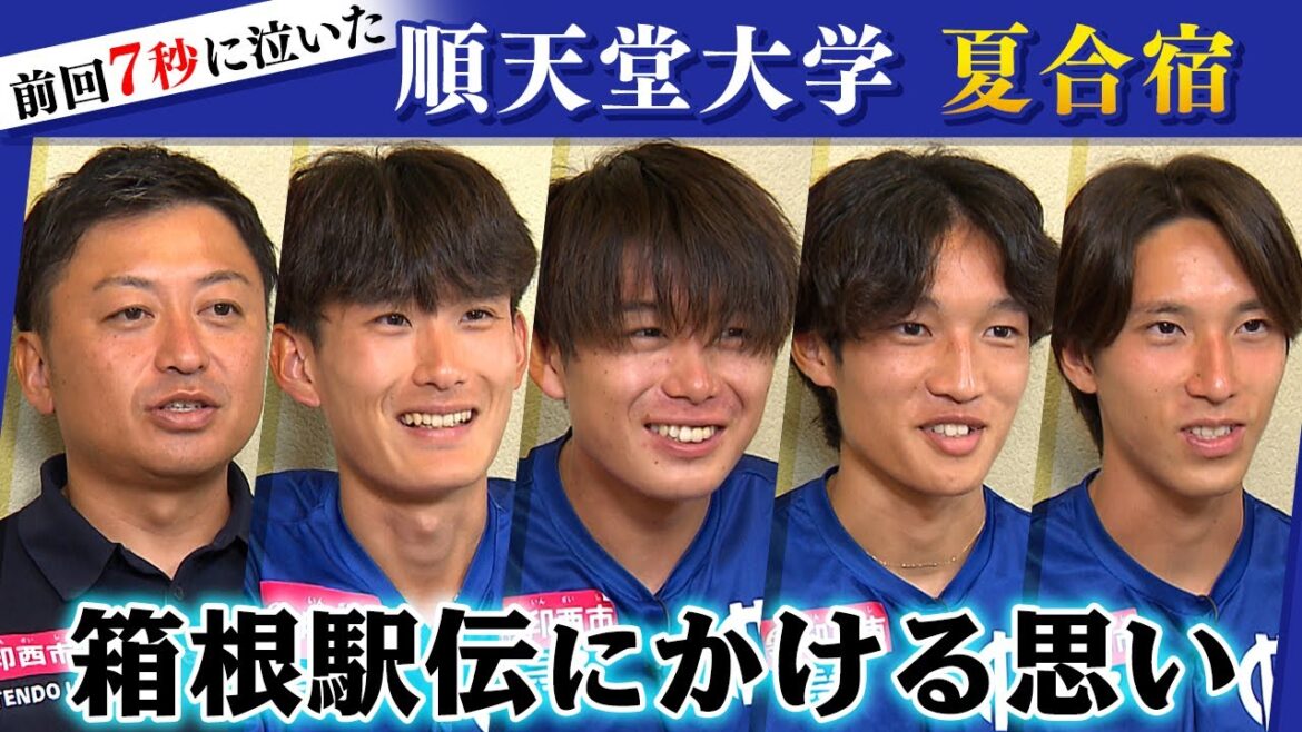 【第102回箱根駅伝】順天堂大学｜1秒で笑い7秒に泣いた昨季･･･名門復活へ「箱根駅伝にかける思い」