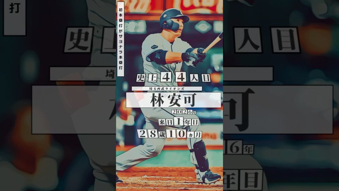 【林安可】直近の初本塁打がサヨナラ本塁打 達成者まとめ【プロ野球】