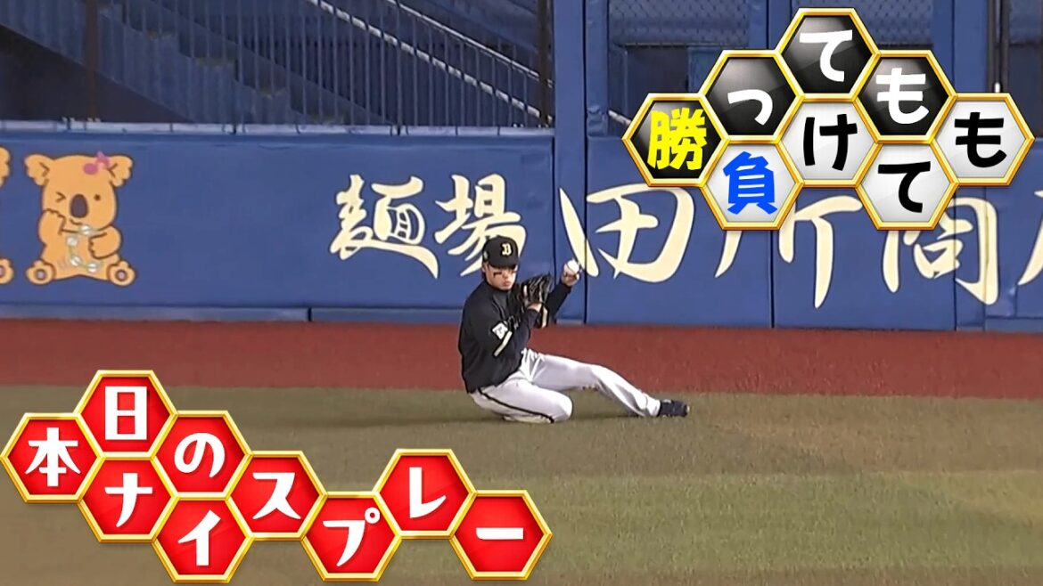 【勝っても】本日のナイスプレー【負けても】(2026年4月22日)