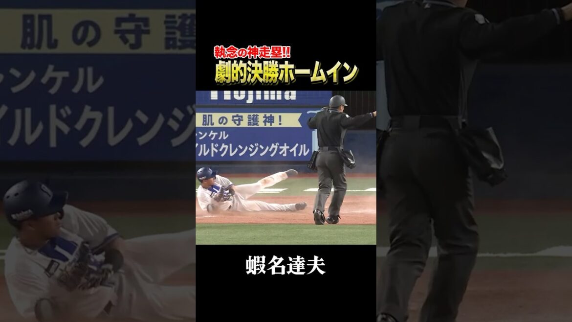 蝦名達夫、執念の神走塁！！