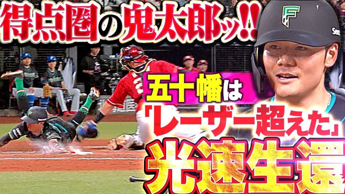 【得点圏の鬼太郎】清宮幸太郎『五十幡がレーザー超えた光速生還!!すぐさま追いついた同点タイムリー!!』