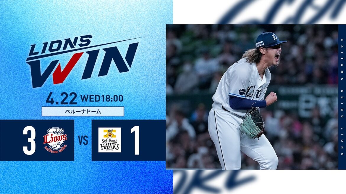 【高橋光成投手が3年ぶり完投勝利！】埼玉西武ライオンズVS福岡ソフトバンクホークス戦ハイライト【2026/4/22】