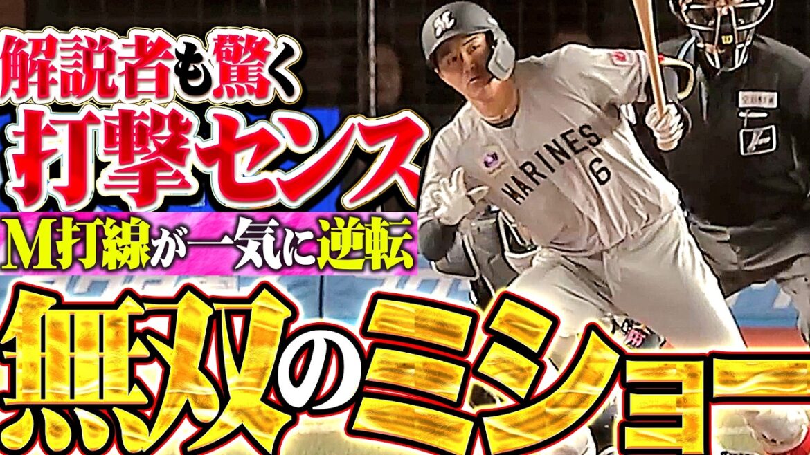 【無双のミショー】西川史礁『解説者も驚愕する打撃センス…M打線が一気に逆転!!』 【無双のミショー】西川史礁『解説者も驚愕する打撃センス…M打線が一気に逆転!!』
