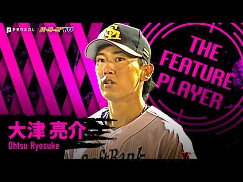 大津亮介『北九州で吠えた!! 7回無失点11奪三振…2塁踏ませぬ快投で今季2勝目!!』《THE FEATURE PLAYER》 大津亮介『北九州で吠えた!! 7回無失点11奪三振…2塁踏ませぬ快投で今季2勝目!!』《THE FEATURE PLAYER》