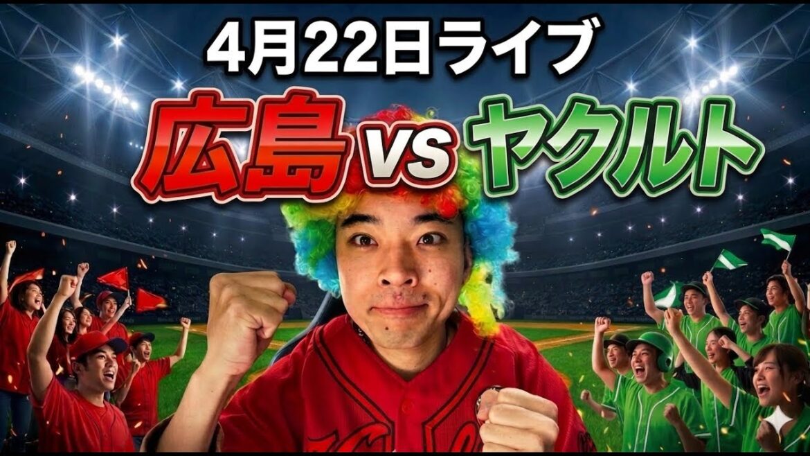 【ライブ】 広島東洋カープ 対 東京ヤクルトスワローズ 4/22 【ライブ】 広島東洋カープ 対 東京ヤクルトスワローズ 4/22
