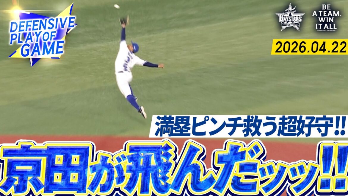 【魂のダイブ】京田陽太『二死満塁の大ピンチ…チームを救う大ジャンプで打球掴み取った！』｜2026.4.22の注目シーン