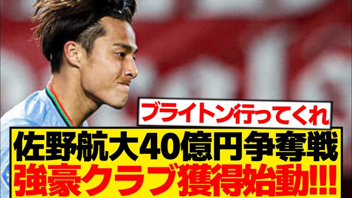 【超速報】佐野航大、40億で強豪＆名門クラブで奪い合い勃発wwwwww