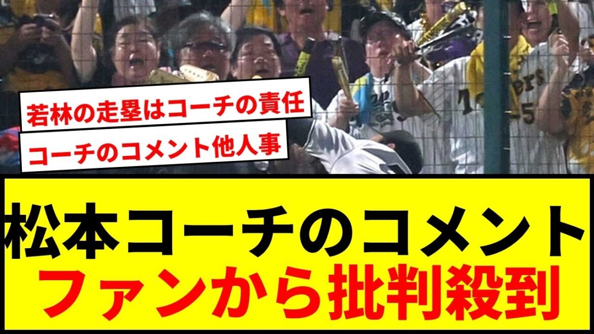 【巨人】松本コーチのコメントにファン激怒！オコエ、中山、若林の勝負を分けたプレーに言及