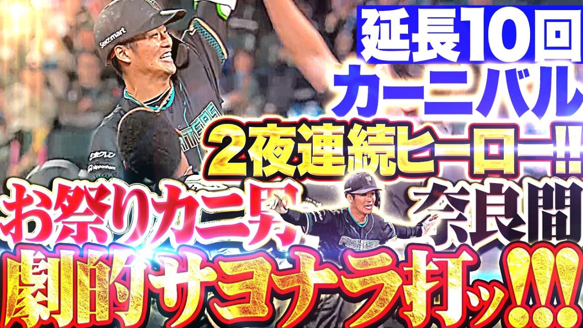【決めたッ🦀お祭りカニ男】奈良間大己『2夜連続のヒーローッ!!! 持ってる男が執念の劇的サヨナラ打!!!』