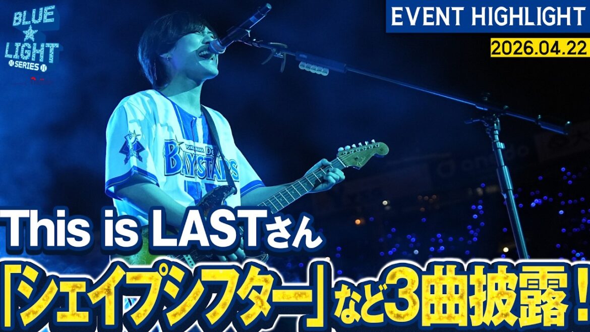 【BLUE☆LIGHT LIVE】This is LASTさんが『シェイプシフター』など3曲披露！【試合前セレモニアルピッチ】