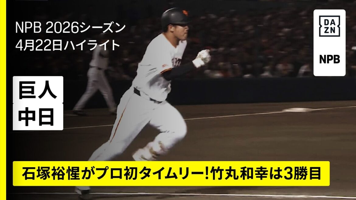 【読売ジャイアンツ×中日ドラゴンズ｜石塚裕惺がプロ初タイムリー！竹丸和幸は3勝目｜ハイライト】2026年4月22日 プロ野球