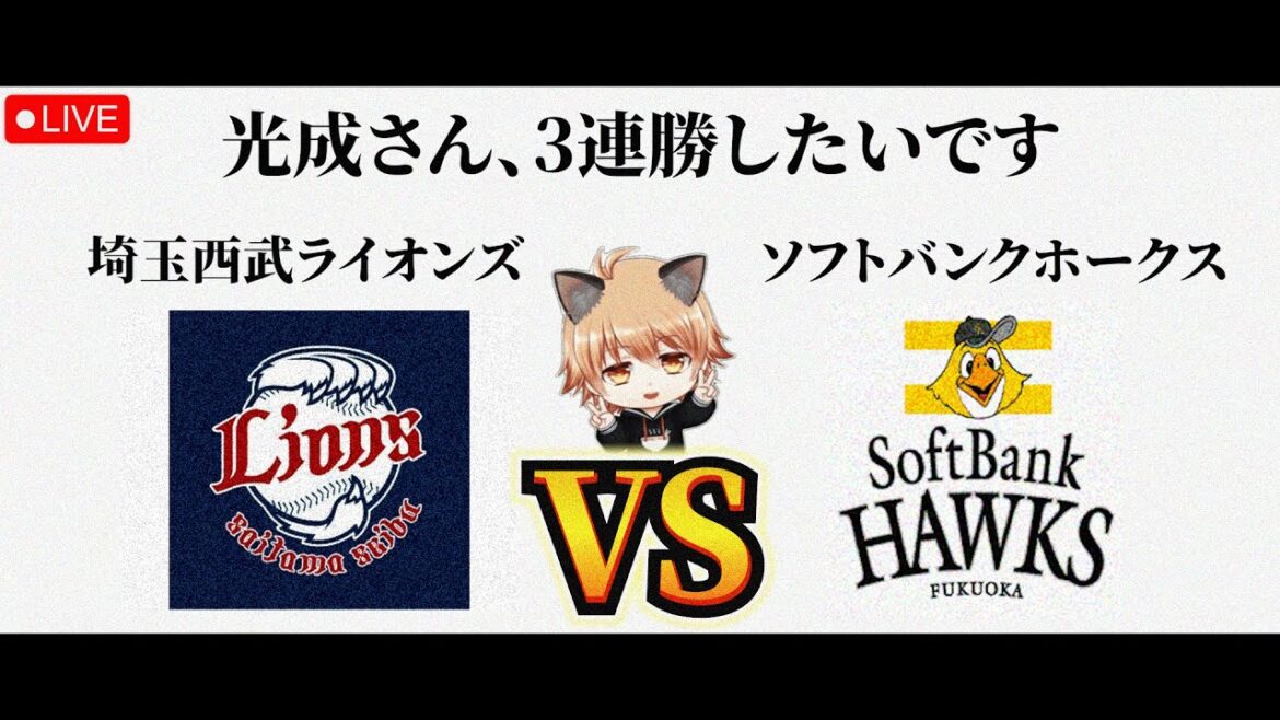 【SBキラー髙橋光成】 4/22（水）埼玉西武ライオンズ VS 福岡ソフトバンクホークス　観戦ライブ！