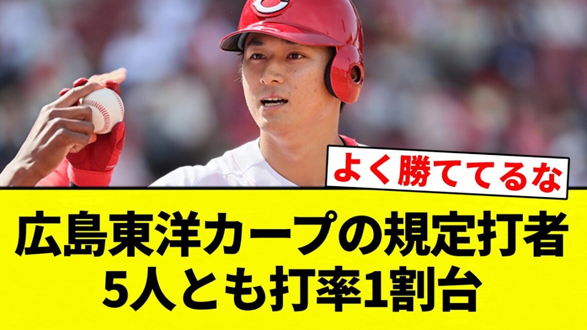 【1割台】広島東洋カープの規定打者　5人とも打率1割台【プロ野球反応集】【2chスレ】【なんG】