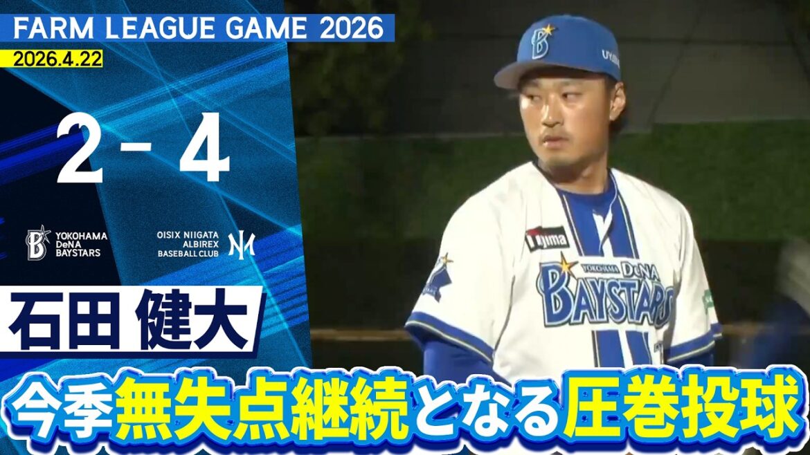 2026.4.22 ファームハイライト【DeNA vs オイシックス】