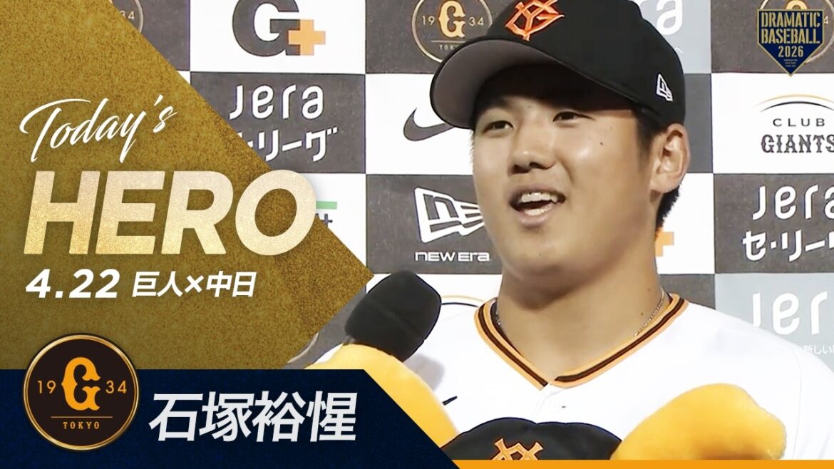 【今日のヒーロー】プロ初打点"石塚裕惺"【巨人×中日】