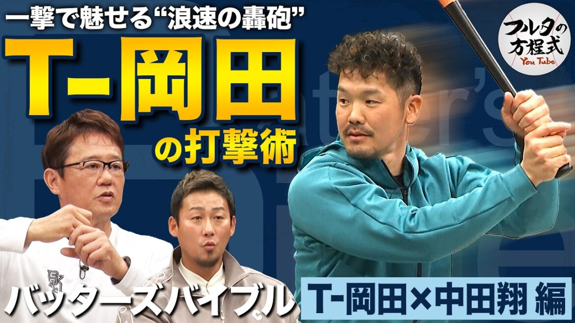 初登場！ “浪速の轟砲” T-岡田の打撃術 広角に飛ばす秘密は『利き手の使い方』【バッターズバイブル】