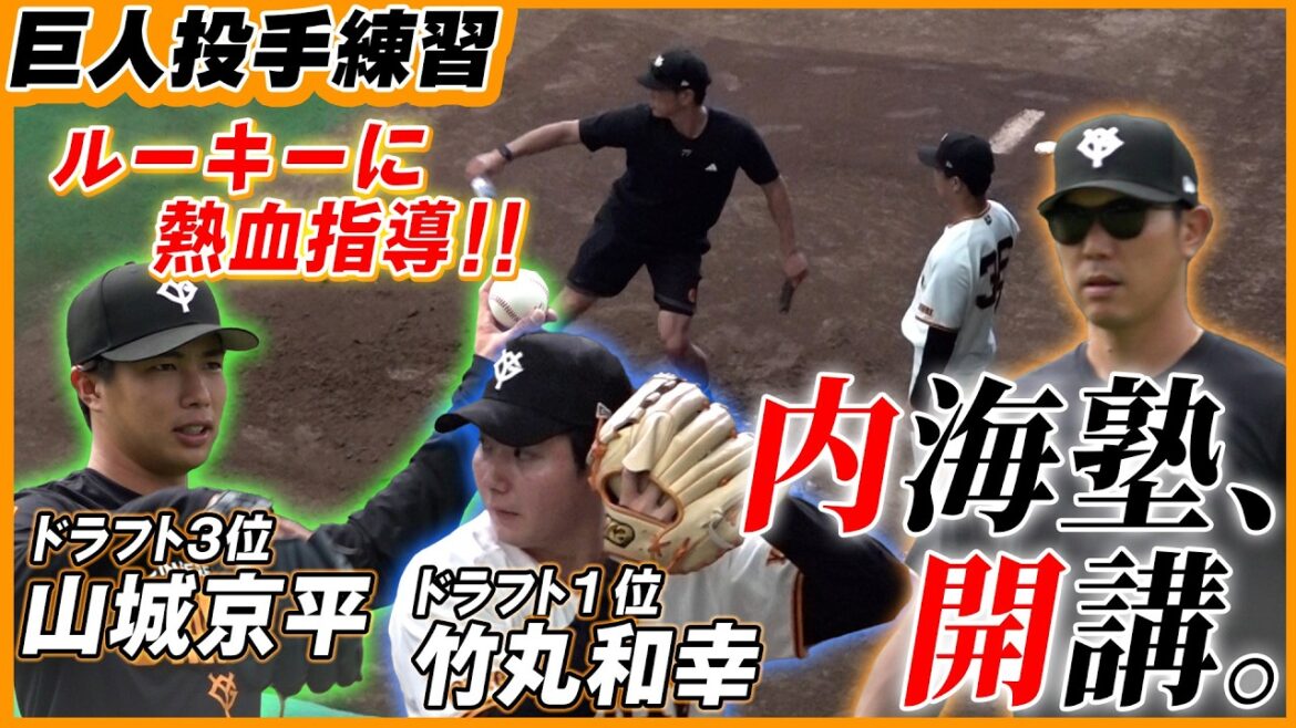 【内海塾、開講。】ドラ１竹丸和幸&ドラ３山城京平を内海哲也投手コーチが熱血指導「俺のマネしてみて」