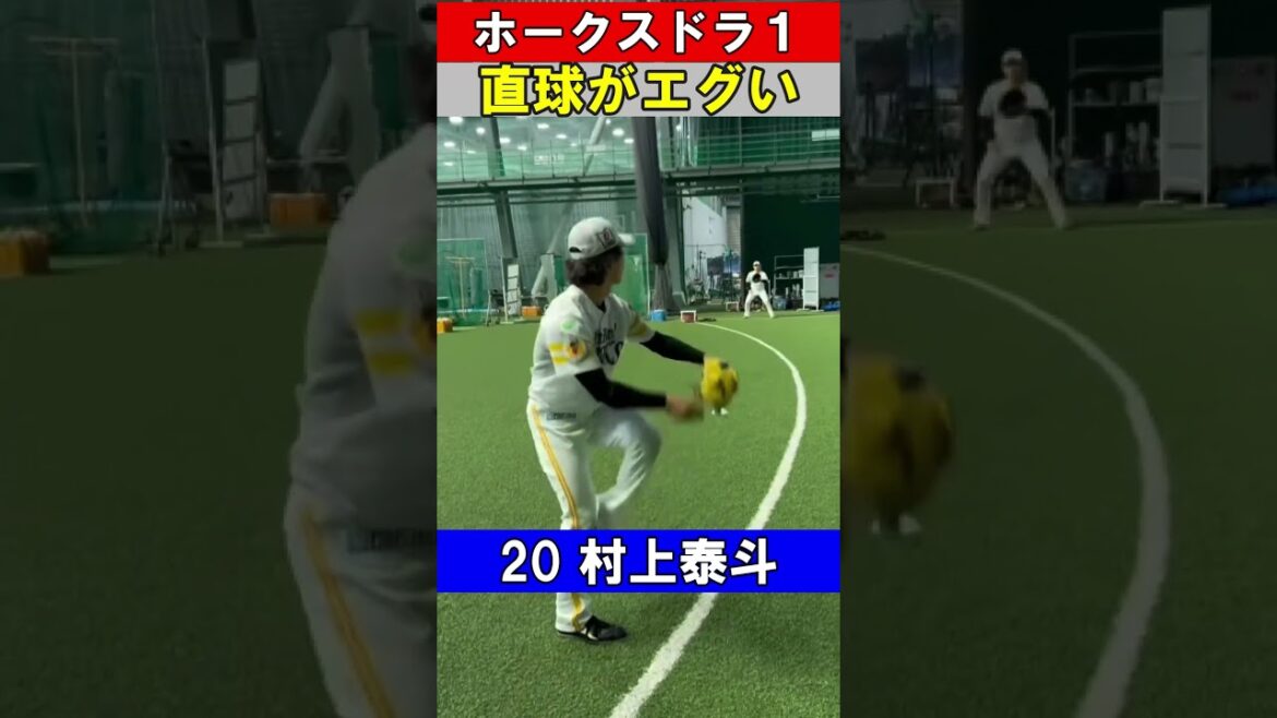 ホークスドラフト1位村上泰斗投手の直球がエグイ。#shorts
