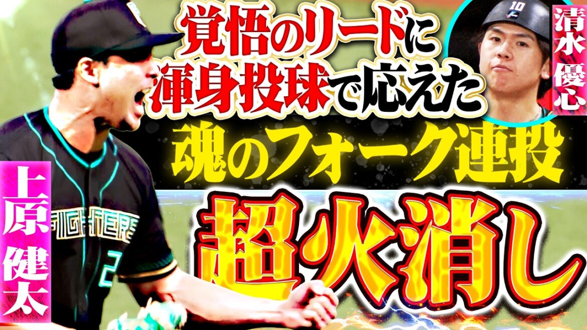 【絶対的信頼感】上原健太『清水優心の“覚悟のリード”に応えた!! 魂のフォーク連投で超火消し!!』