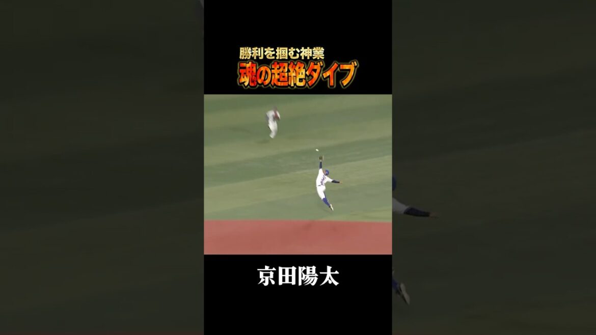京田陽太、魂の超絶ダイブ！！