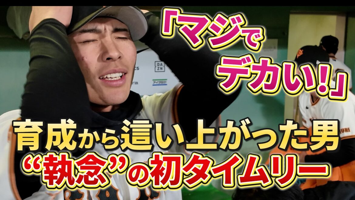 「マジでデカい！」育成から這い上がった男・平山功太選手が執念の初タイムリー！