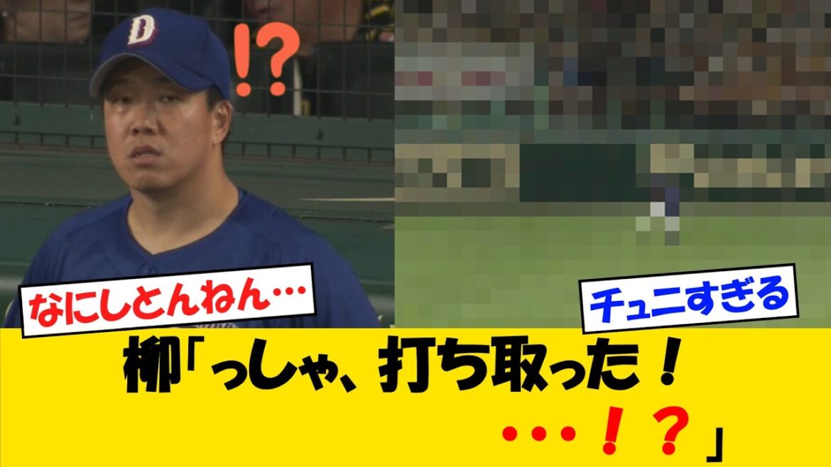 【不憫】中日・柳、あまりにもかわいそうな失点をする・・・【野球情報】【2ch 5ch】【なんJ なんG反応】【野球スレ】