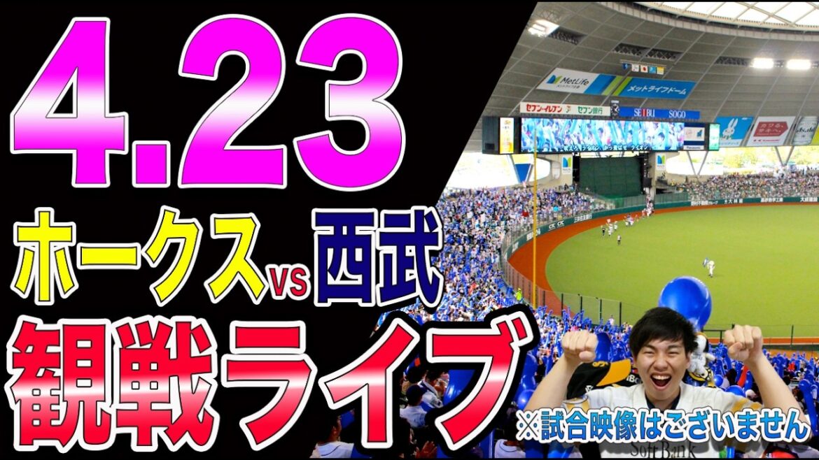 【必勝!!!!】福岡ソフトバンクホークスvs埼玉西武ライオンズの観戦ライブ!!※中継映像はございません