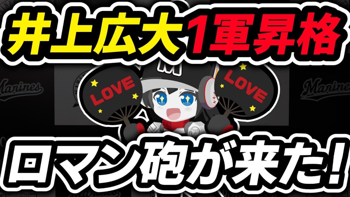 【大量8選手入れ替え】ロッテが誇るロマン砲、井上広大選手1軍昇格‼ 大量8選手入れ替えで4月戦線最終局面へ！
