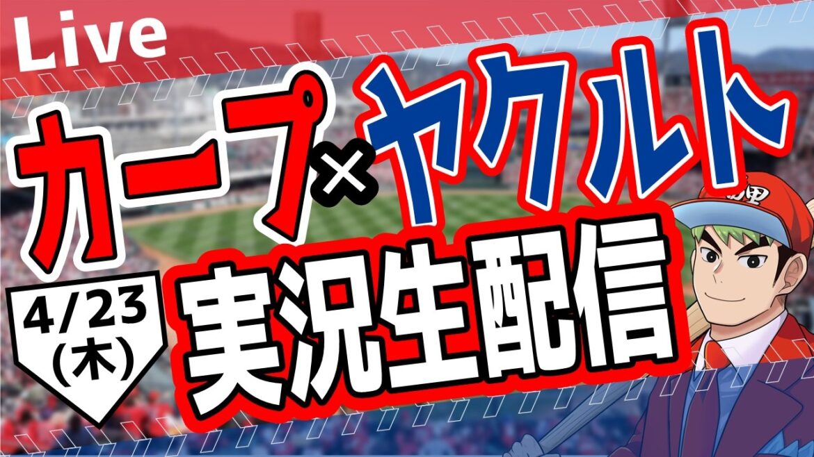 【広島東洋カープ　ライブ】広島東洋カープ対ヤクルトスワローズ戦を観る！　#プロ野球 #カープ