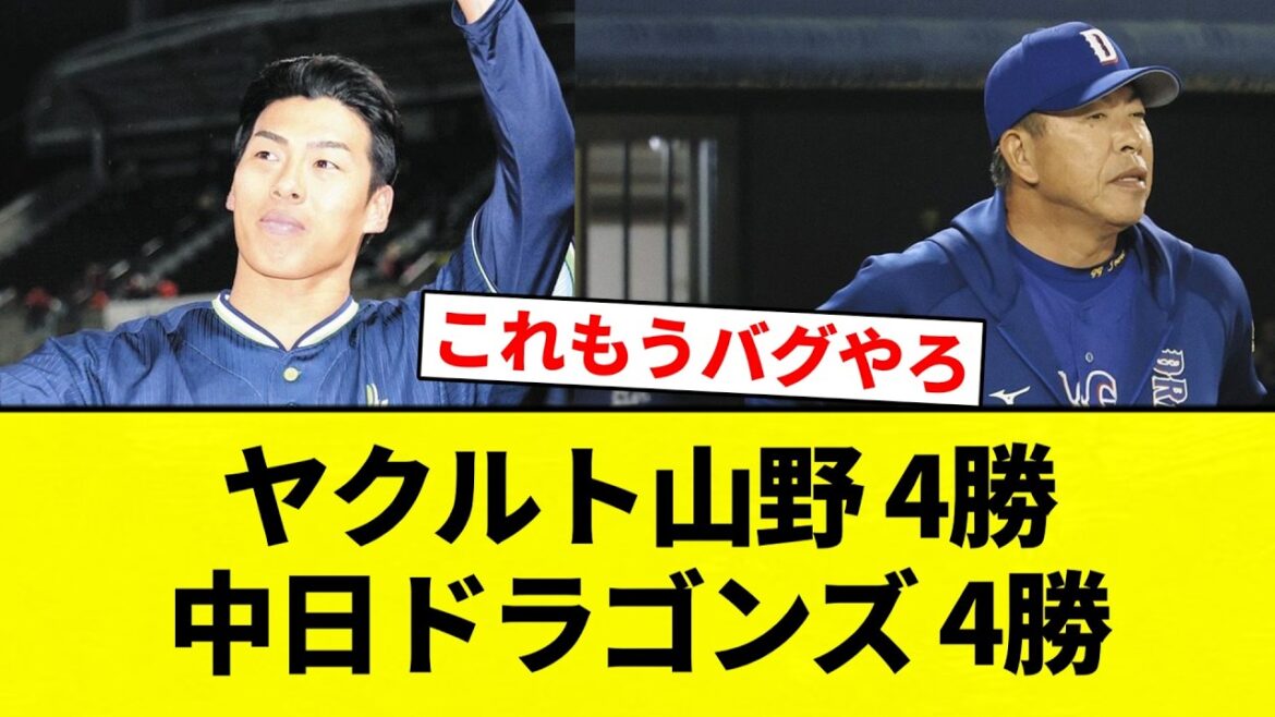 【4勝利】ヤクルト山野 4勝　中日ドラゴンズ 4勝【プロ野球反応集】【2chスレ】【なんG】
