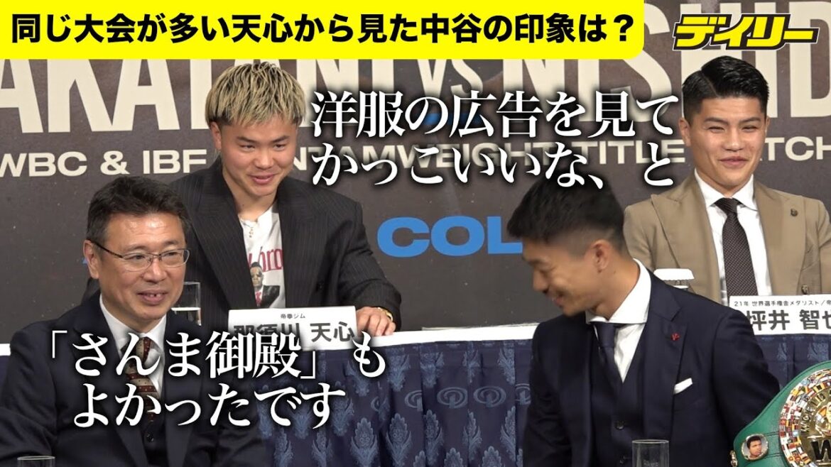 那須川天心から見た中谷潤人の印象は？「洋服の広告に出てたのを見て…」「さんま御殿もよかった」