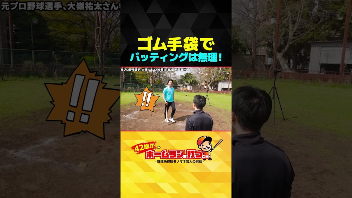 ゴム手袋でバッティングは無理ィ！#shorts #野球 #大嶺祐太 #あれ慎之助