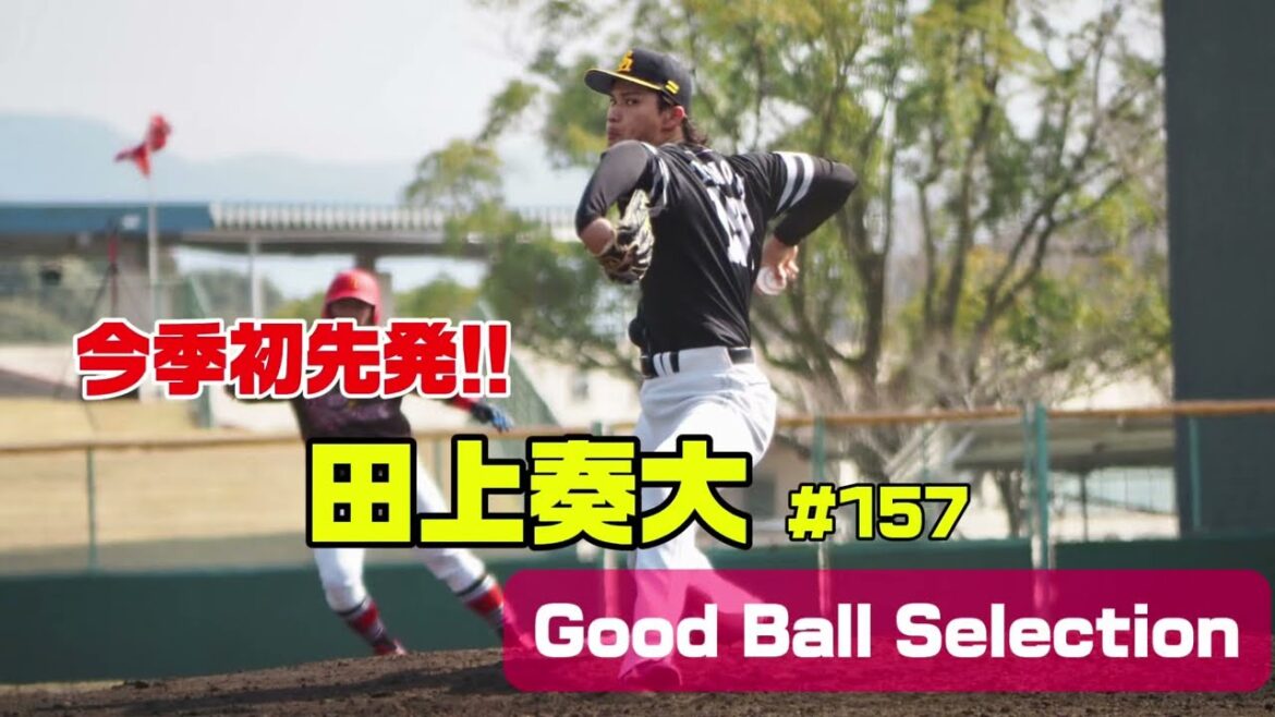【田上奏大の今季初先発〜Good Ball Selection】#福岡ソフトバンクホークス #sbhawks #田上奏大 #薩摩おいどんリーグ