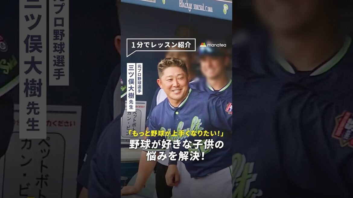 【キッズ野球】元プロ野球選手三ツ俣大樹がマンツーマン指導！